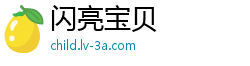 闪亮宝贝
